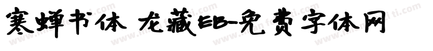 寒蝉书体 龙藏EB字体转换